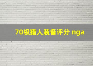 70级猎人装备评分 nga